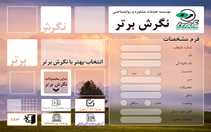 صفحه ثبت مشخصات آزمودنی ها در نرم افزار های نگرش برتر