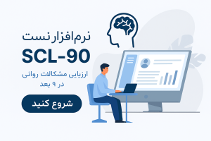 نرم افزار تست SCL-90