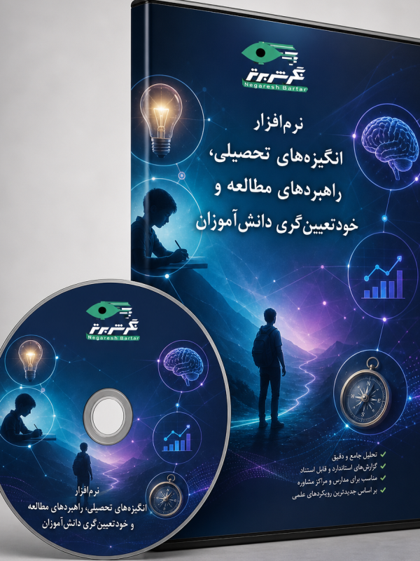 نرم افزار انگیزه تحصیلی، راهبردهای مطالعه و خودتعیین‌گری دانش‌آموزان